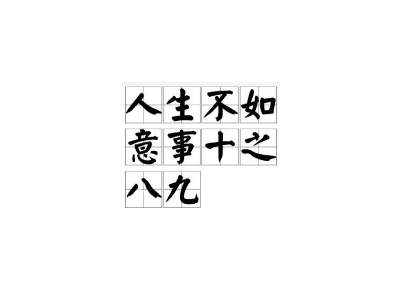 不如意事占九成;社会进步能应变打一个准确生肖与警惕虚假宣传-全面释义、构建解答解释落实